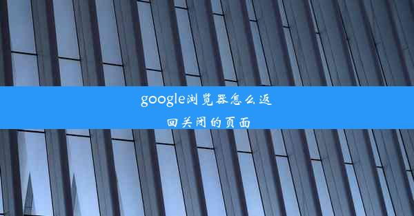 google浏览器怎么返回关闭的页面