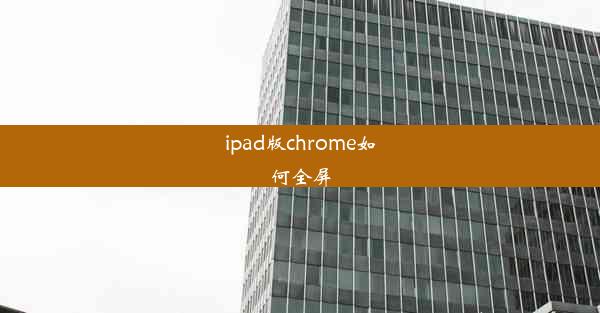 ipad版chrome如何全屏