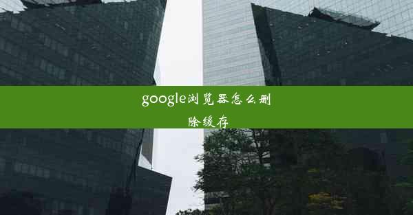 google浏览器怎么删除缓存