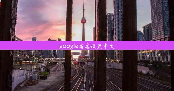 google商店设置中文