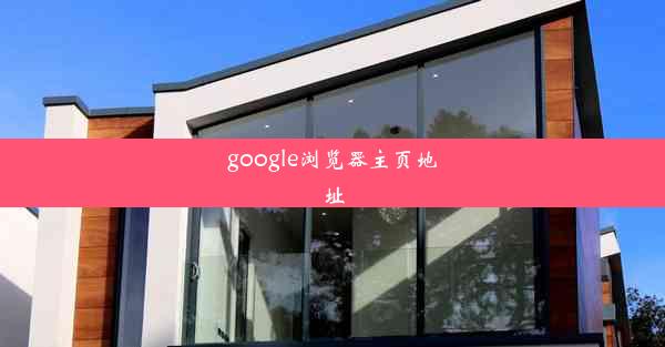 google浏览器主页地址