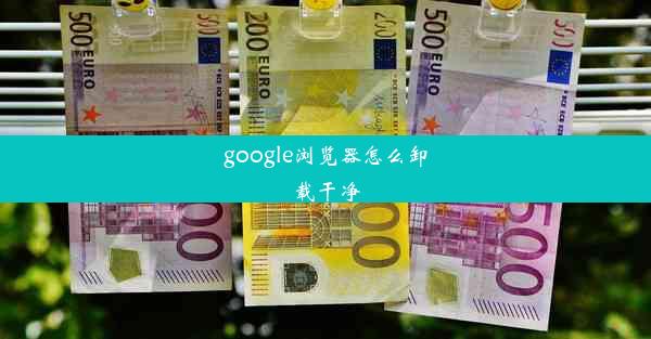 google浏览器怎么卸载干净