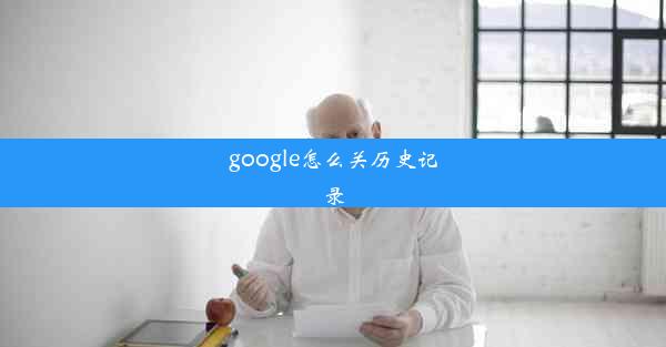 google怎么关历史记录