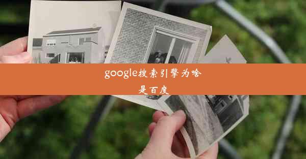 google搜索引擎为啥是百度