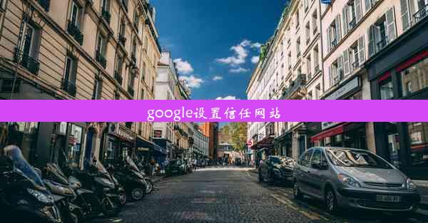 google设置信任网站