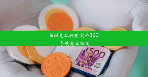 ie浏览器被锁定为360导航怎么取消