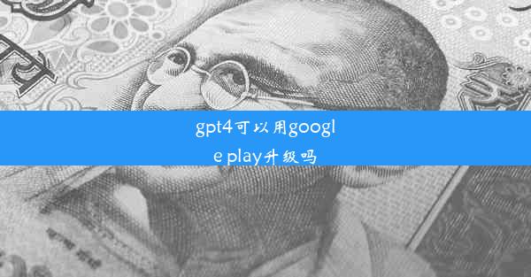 gpt4可以用google play升级吗