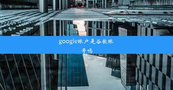 google账户是谷歌账号吗