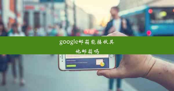 google邮箱能接收其他邮箱吗