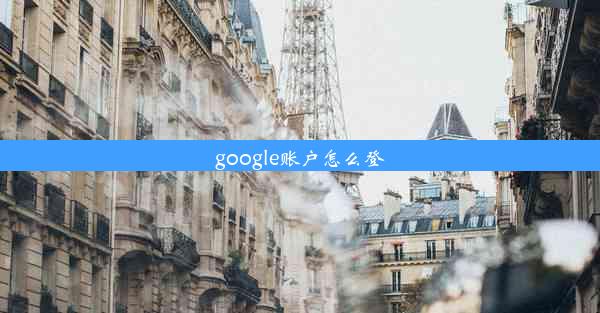 google账户怎么登