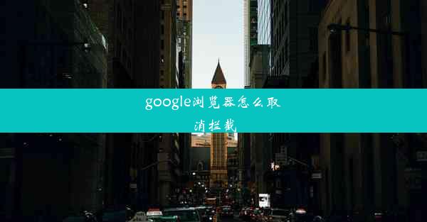 google浏览器怎么取消拦截