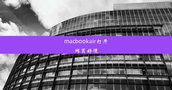 macbookair打开网页好慢