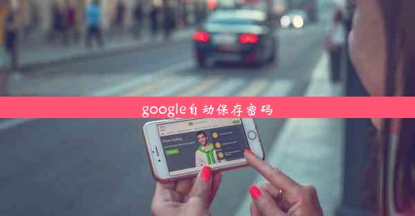 google自动保存密码