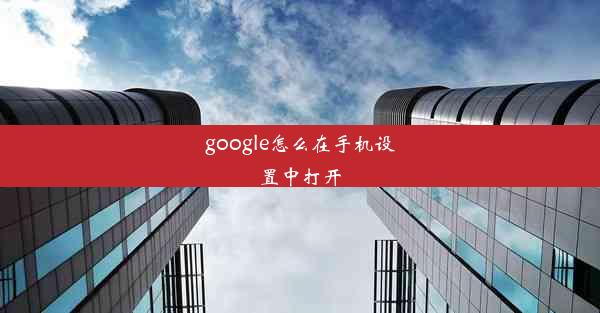 google怎么在手机设置中打开