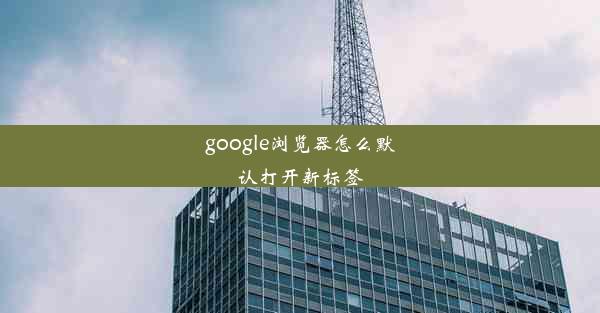 google浏览器怎么默认打开新标签