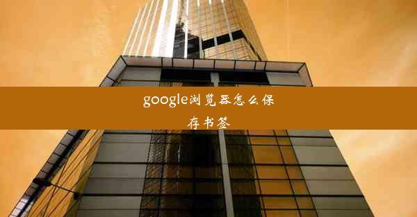 google浏览器怎么保存书签