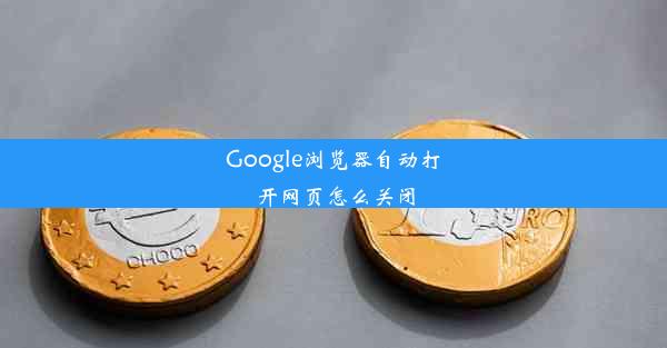 Google浏览器自动打开网页怎么关闭