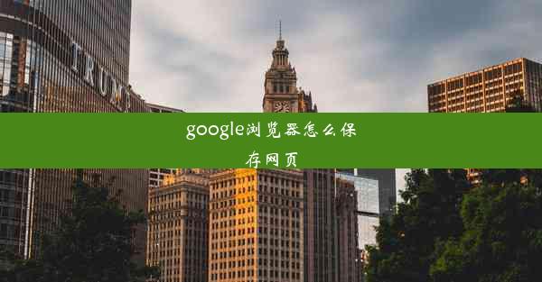 google浏览器怎么保存网页