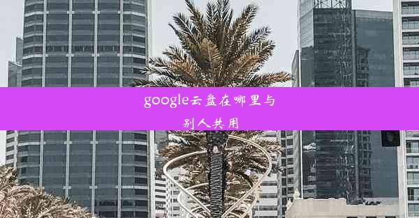 google云盘在哪里与别人共用