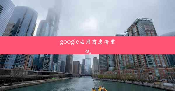 google应用商店请重试