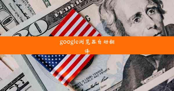 google浏览器自动翻译