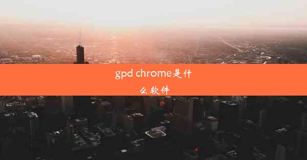 gpd chrome是什么软件