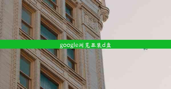 google浏览器装d盘