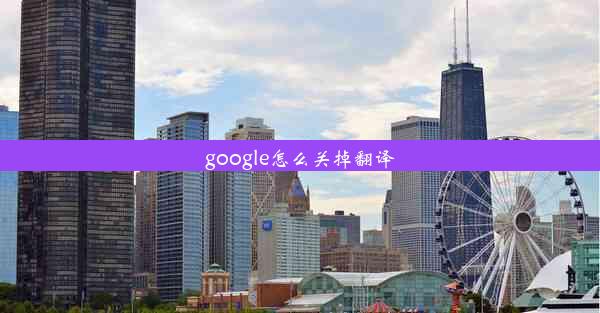 google怎么关掉翻译