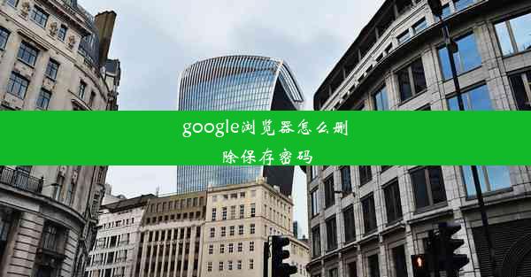 google浏览器怎么删除保存密码