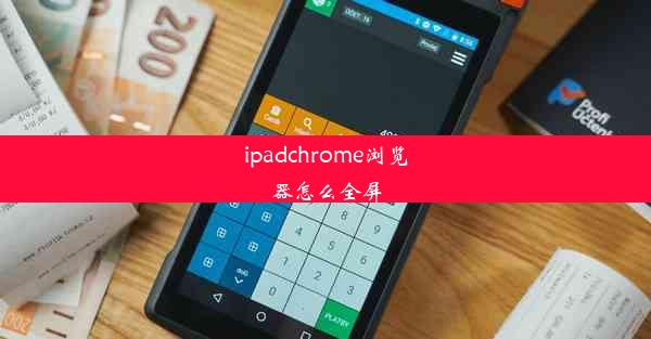 ipadchrome浏览器怎么全屏