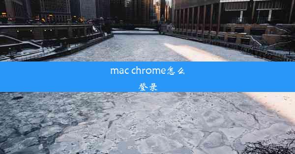 mac chrome怎么登录