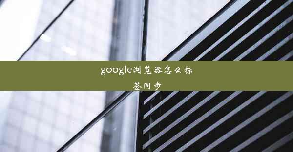 google浏览器怎么标签同步