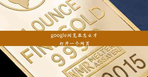 google浏览器怎么才打开一个网页