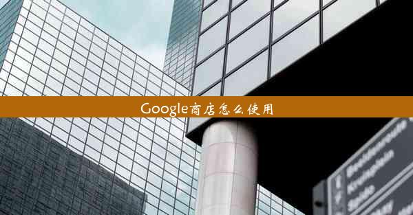 Google商店怎么使用