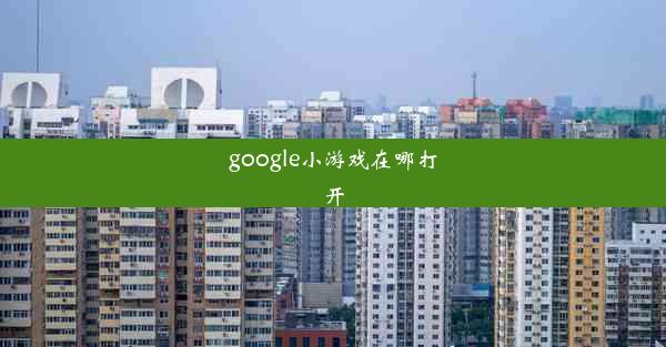 google小游戏在哪打开