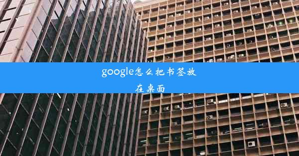 google怎么把书签放在桌面