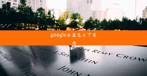 google云盘怎么下东西