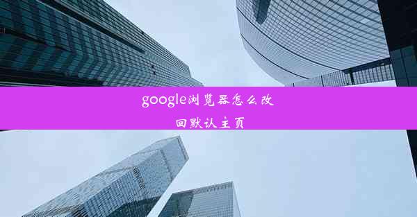 google浏览器怎么改回默认主页