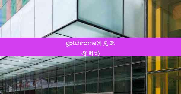 gptchrome浏览器好用吗