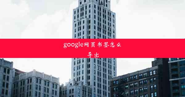 google网页书签怎么导出