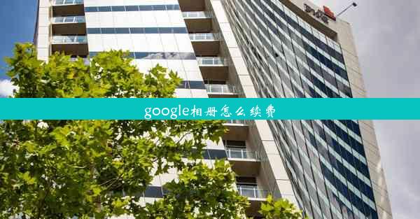 google相册怎么续费