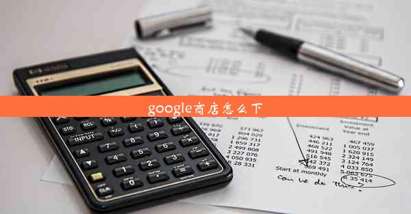 google商店怎么下