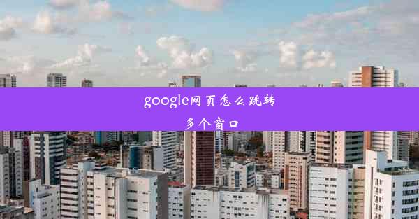 google网页怎么跳转多个窗口