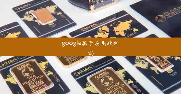 google属于应用软件吗