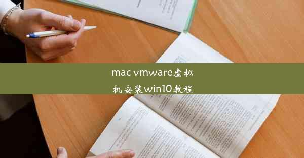 mac vmware虚拟机安装win10教程