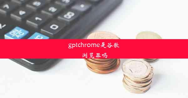 gptchrome是谷歌浏览器吗