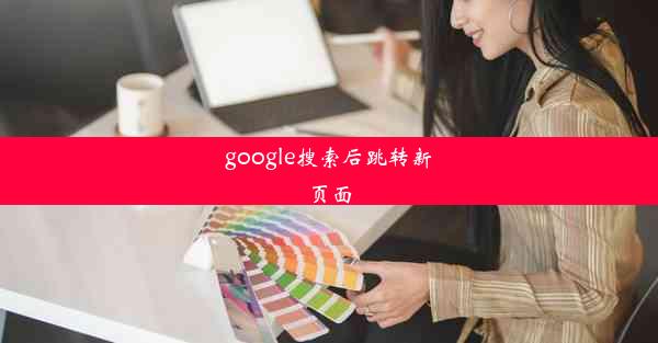 google搜索后跳转新页面