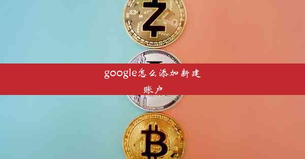 google怎么添加新建账户