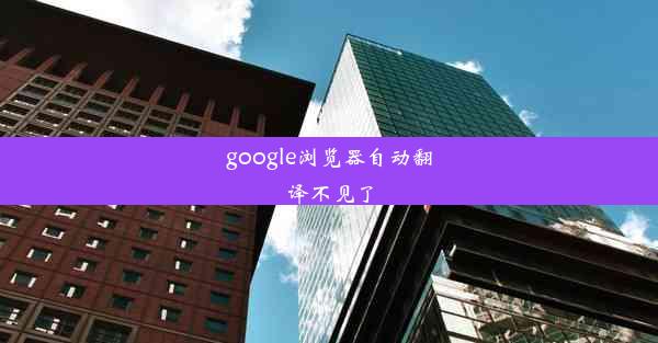 google浏览器自动翻译不见了