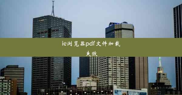 ie浏览器pdf文件加载失败